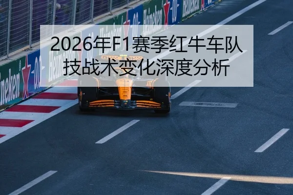2026年F1赛季红牛车队技战术变化深度分析