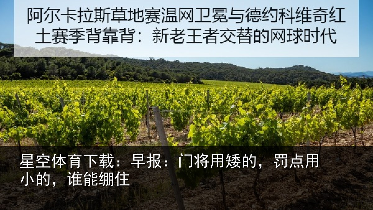 星空体育下载：早报：门将用矮的，罚点用小的，谁能绷住