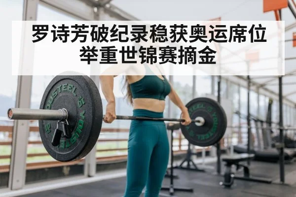 罗诗芳破纪录稳获奥运席位举重世锦赛摘金