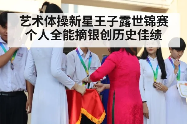 艺术体操新星王子露世锦赛个人全能摘银创历史佳绩