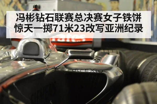 冯彬钻石联赛总决赛女子铁饼惊天一掷71米23改写亚洲纪录