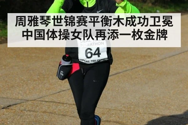 周雅琴世锦赛平衡木成功卫冕 中国体操女队再添一枚金牌