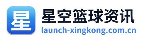 星空篮球资讯